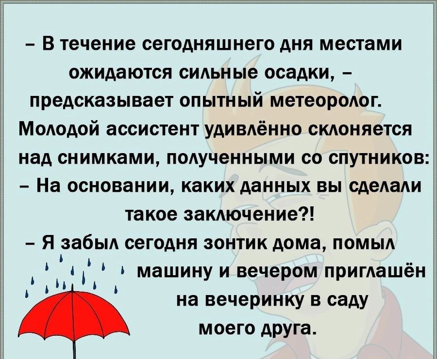 В течение сегодняшнего Аня местами ожидаются сильные осадки предсказывает опытныи метеоролог Молодой ассистент удивлённо сменяется над снимками полученными со спутников На основании каких данных вы сделали такое заключение Я забыл сегодня зонтик дома помыл і и машину и вечером приглашён на вечеринку в саду моего друга
