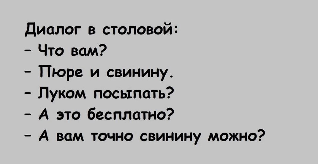 диалог в столовой Что вам Пюре и свинину Пухом посыпать А это бесплатно А вам точно свинину можно