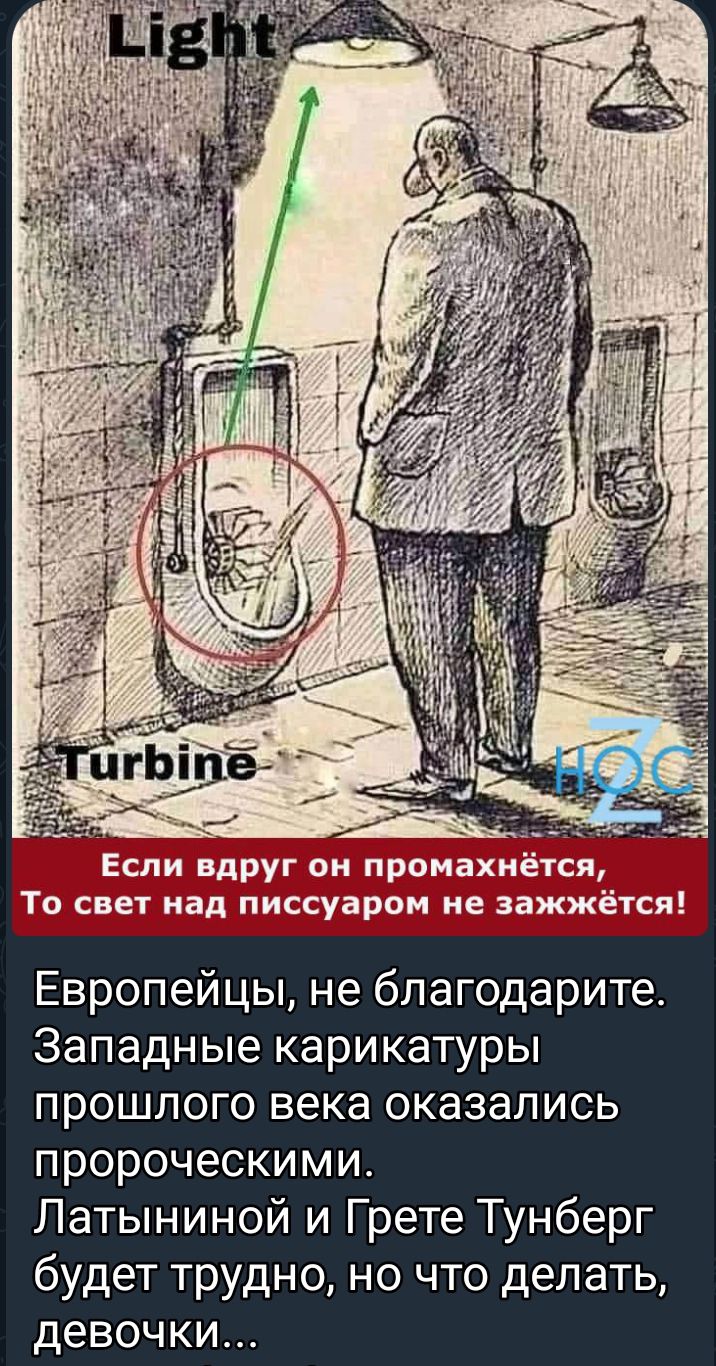 Европейцы не бпагодарите Западные карикатуры прошлого века оказались пророческими Латыниной и Грете Тунберг будет трудно но что делать девочки