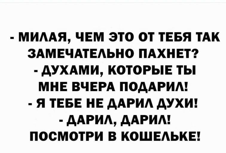 МИААЯ ЧЕМ ЭТО ОТ ТЕБЯ ТАК ЗАМЕЧАТЕАЬНО ПАХНЕТ АУХАМИ КОТОРЫЕ ТЫ МНЕ ВЧЕРА ПОААРИА Я ТЕБЕ НЕ ААРИА АУХИ ААРИА ААРИА ПОСМОТРИ В КОШЕАЬКЕ