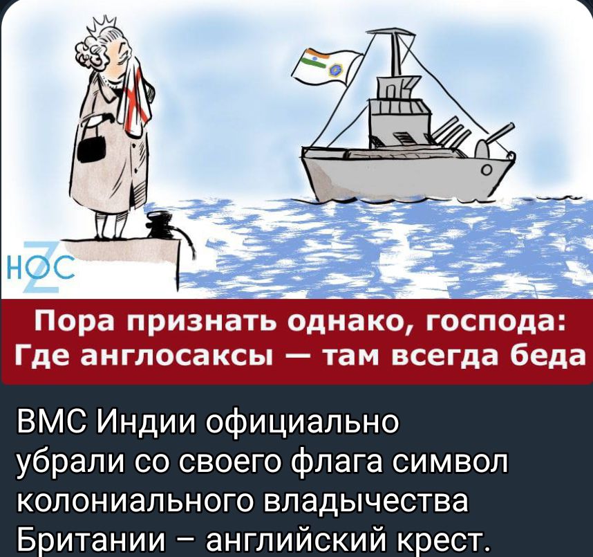 ВМС Индии официально убрали со своего флага символ колониального владычества Б итании английский кест