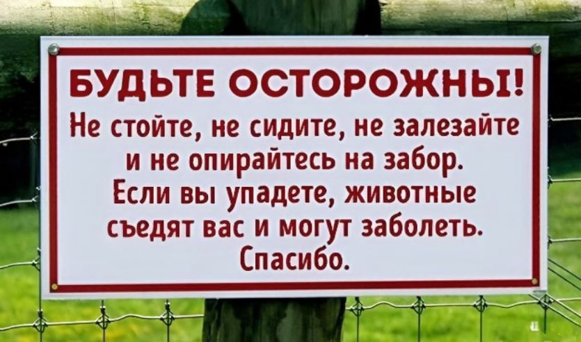 БУДЬТЕ ОСТОРОЖНЬЕ Не стойте ие сидите не залезайте и не опирайтесь на забор Если вы упадете животные съедят вас и могут заболеть Спасибо ТТ 7