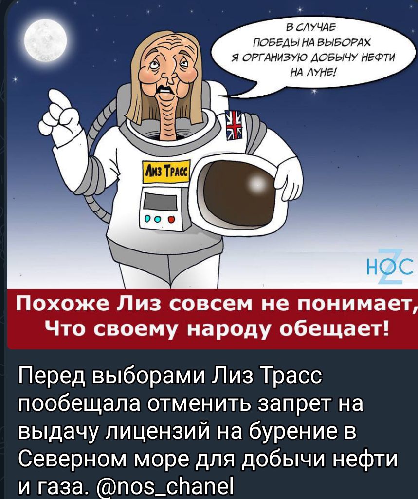 мг и гнев в миэт двэьм 53 Похоже Лиз совсем не понимает Что своему народу обещает Перед выборами Пиз Трасс пообещала ОТМЕНИТЬ запрет на выдачу лицензий на бурение в Северном море для добычи нефти и газа поз_сЬапе