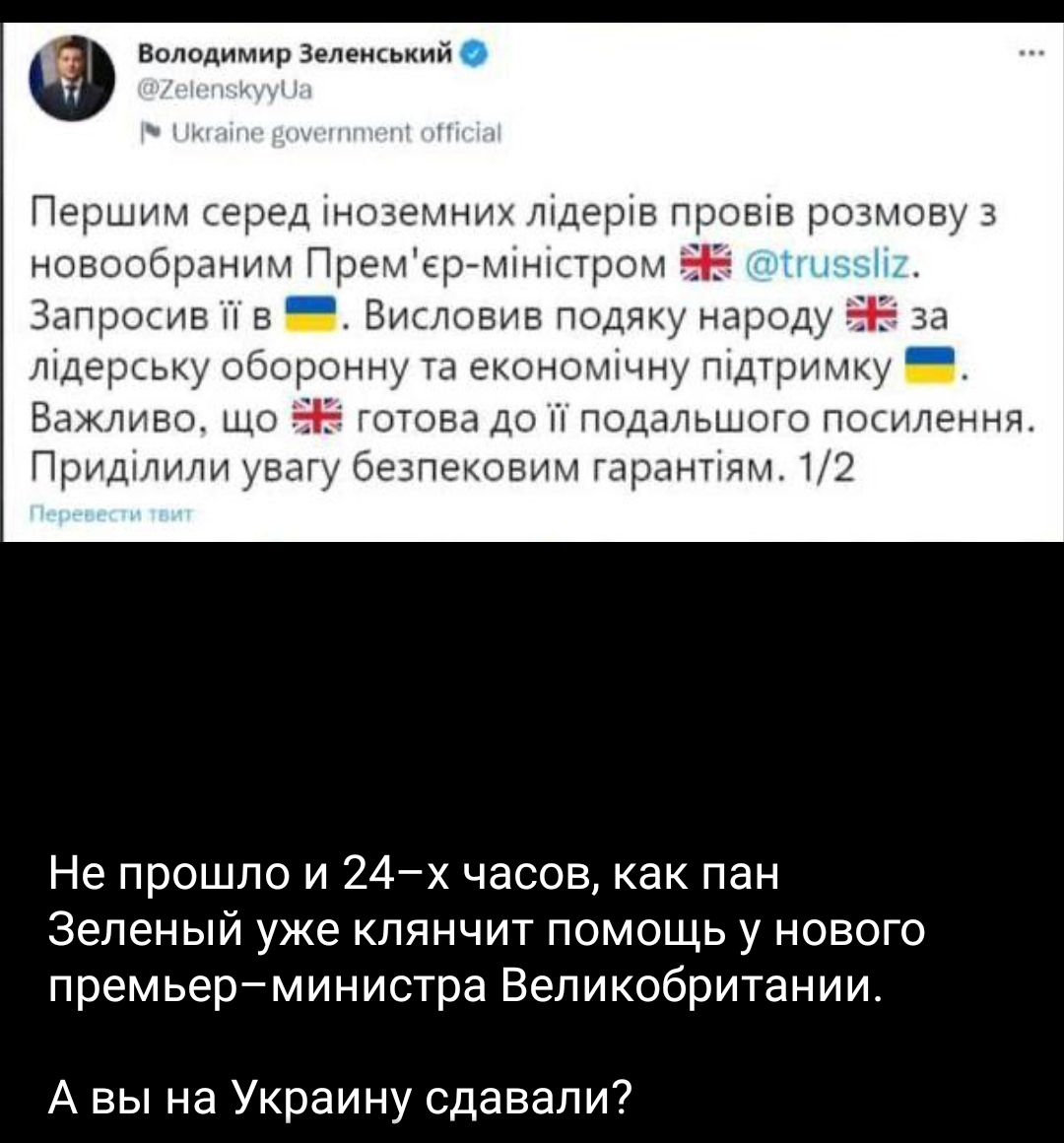 Вплпд7тип1елемьций ьц ие в Битые пдчц мин гид ип ц нпчп Не прошло и 24йх часта как пан Зеленый уже КПЯНЧИТ ПОМОЩЬ у НОВОГО премьерминистра Великобритании А вы на Украину сдавали