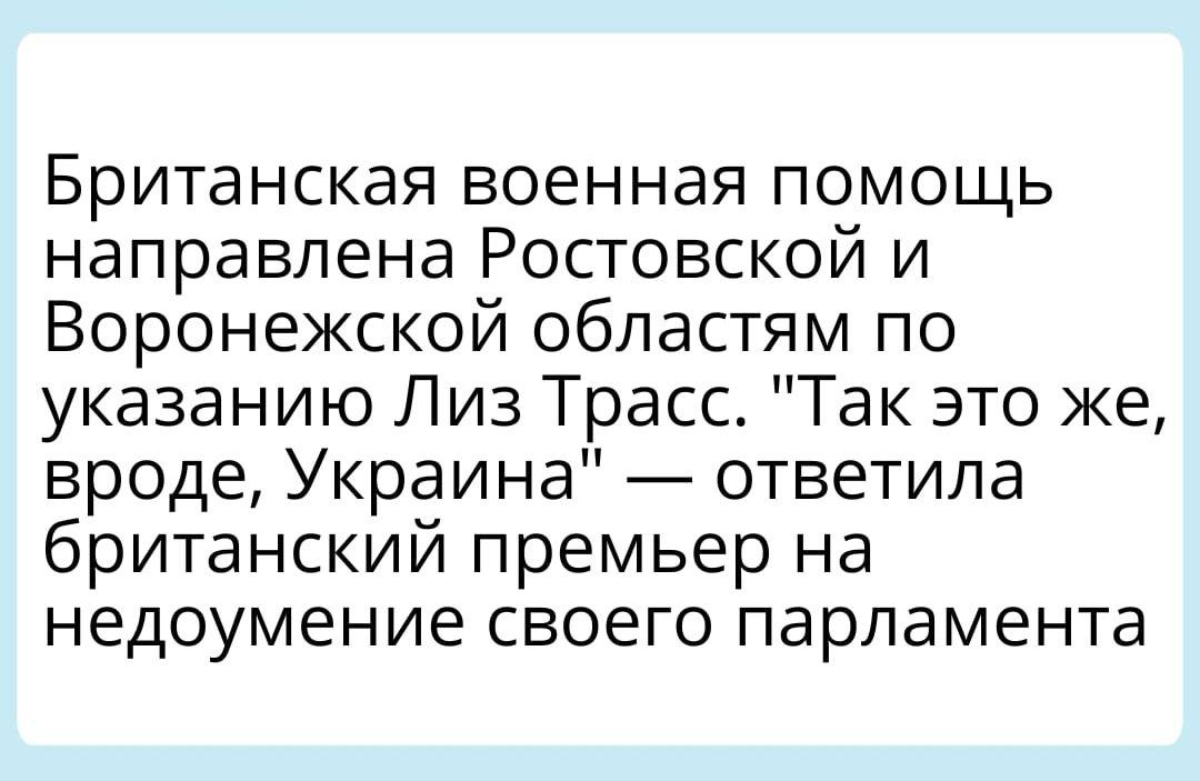 Британская военная помощь направлена Ростовской и Воронежской областям по указанию Лиз Трасс Так это же вроде Украина ответила британский премьер на недоумение своего парламента