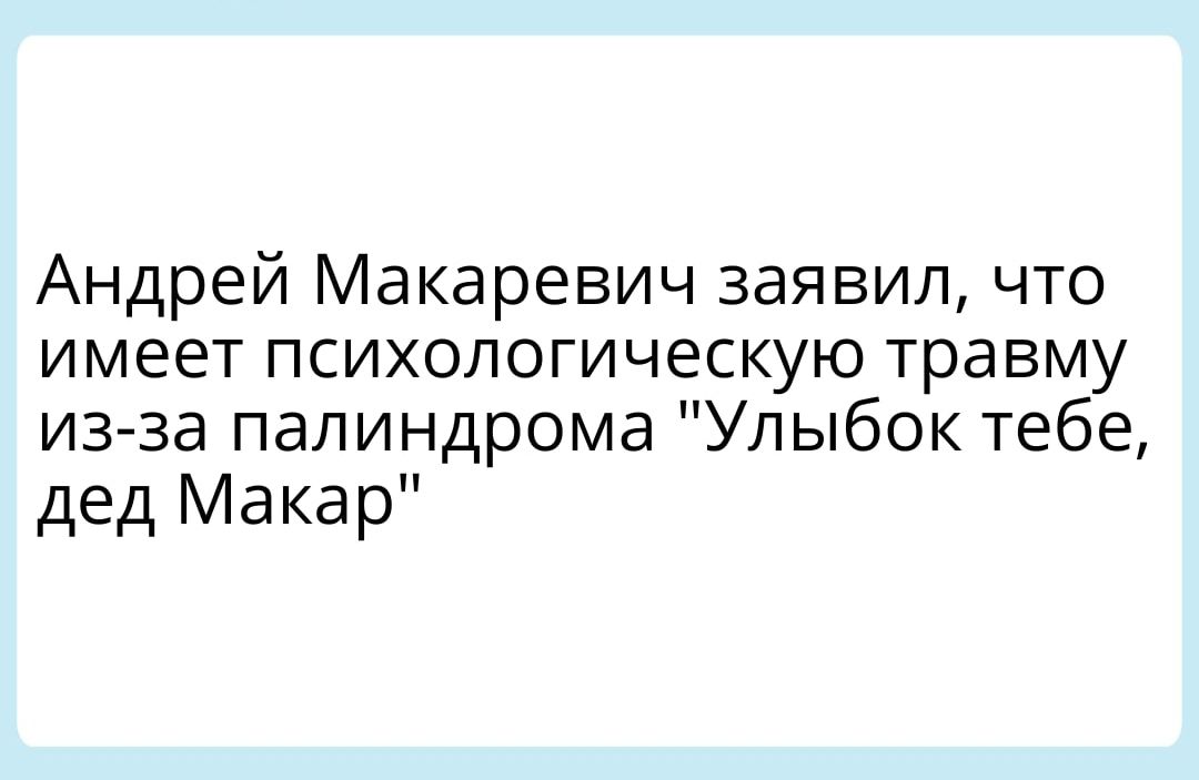 Андрей Макаревич заявил что имеет психологическую травму изза палиндрома Улыбок тебе дед Макар