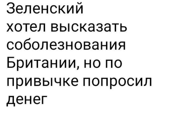 Зеленский хотел высказать соболезнования Британиинопо привычкепопросил денег