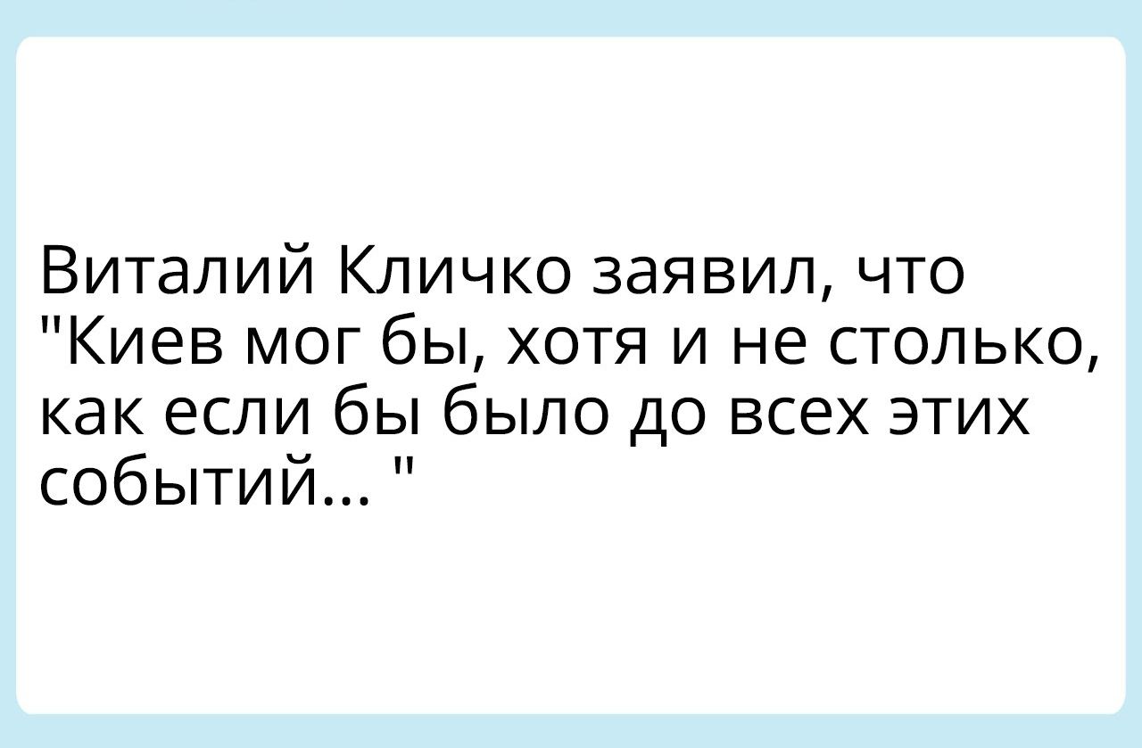 Виталий Кличко заявил что Киев мог бы хотя и не столько как если бы было до всех этих событий