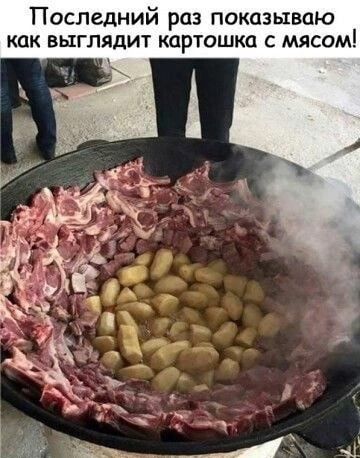Последний раз показываю как выглядит картошка мясом