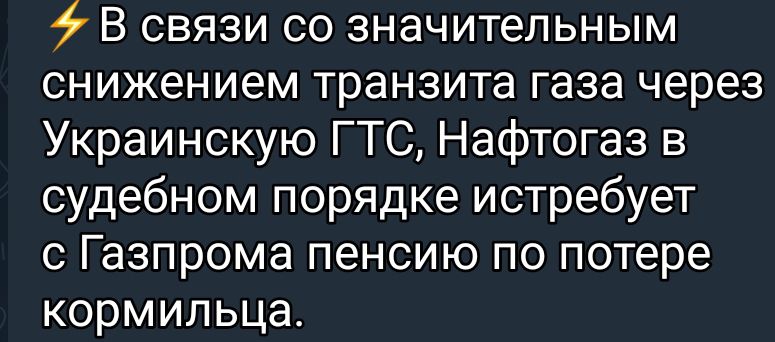 В связи со значительным снижением транзита газа через Украинскую ГТС Нафтогаз в судебном порядке истребует с Газпрома пенсию по потере кормильца