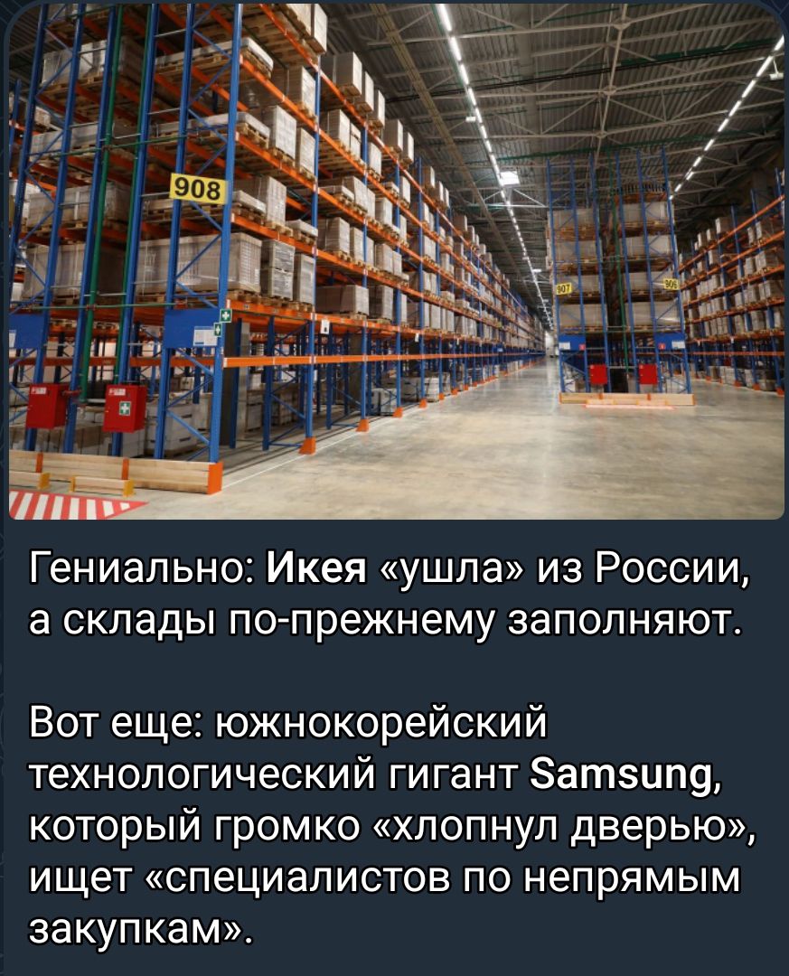Гениально Икея ушла из России а СКПЭДЫ попрежнему ЗЗПОПНЯЮТ Вот еще южнокорейский технологический гигант атзип9 который громко хлопнул дверью ищет специалистов по непрямым закупкам