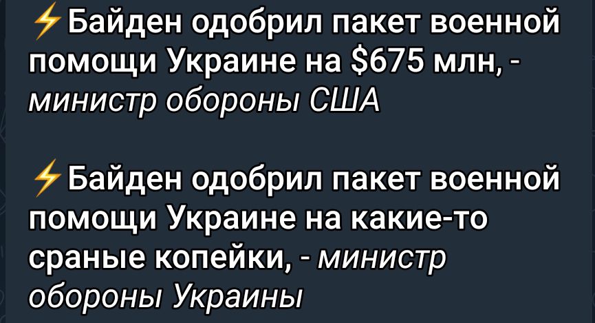 Байден одобрил пакет военной помощи Украине на 675 млн министр обороны США Байден одобрил пакет военной ПОМОЩИ Украине на какие то сраные копейки министр обороны Украины