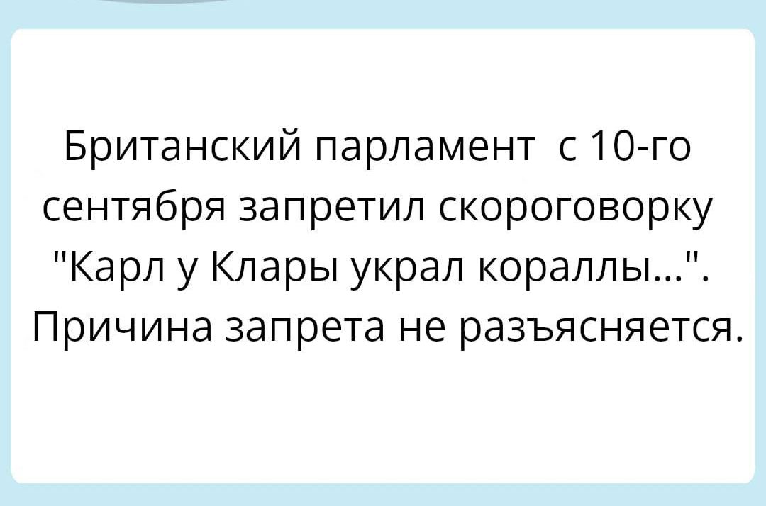 Британский парламент с10го сентября запретил скороговорку Карл у Клары украл кораллы Причина запрета не разъясняется