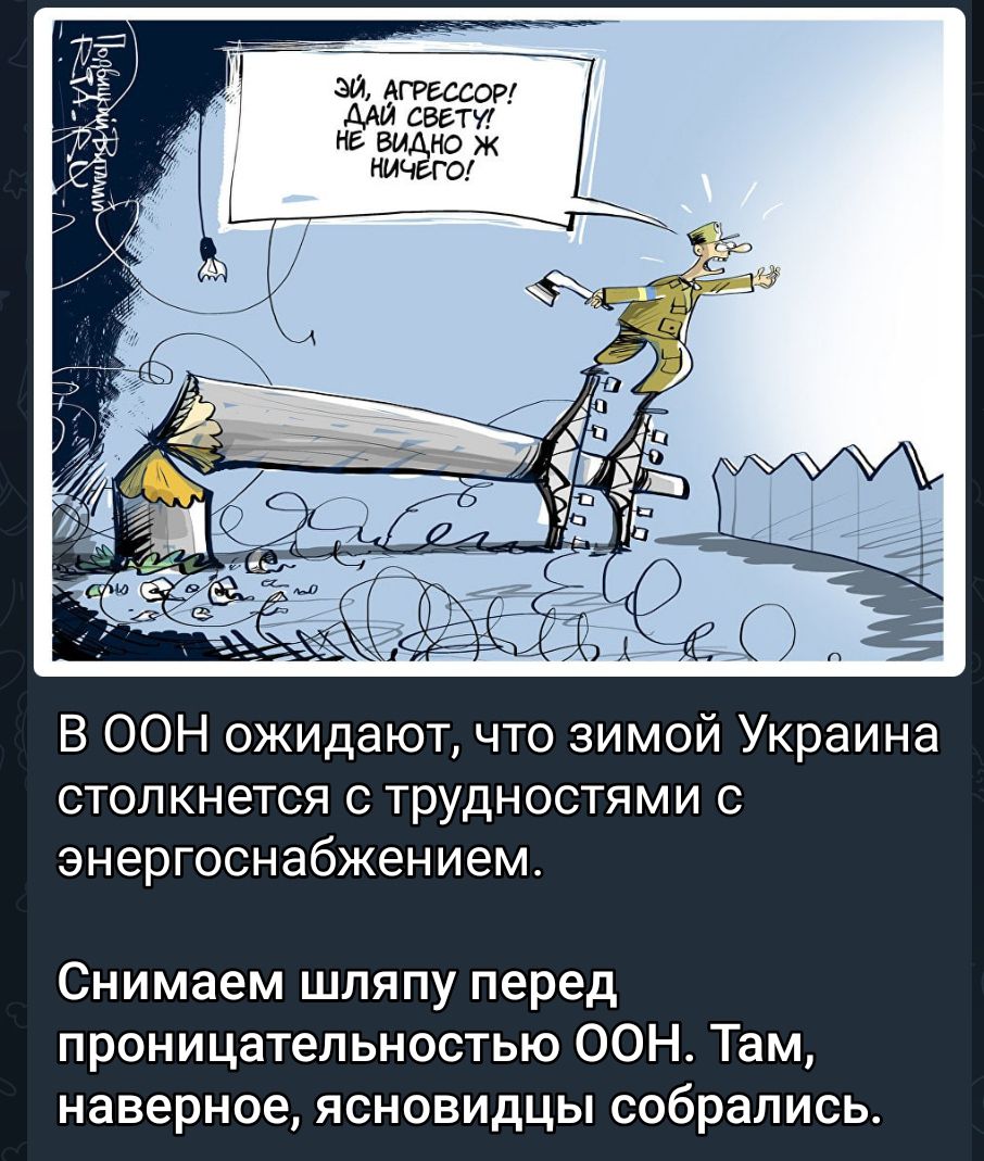 В ООН ожидают что зимой Украина СТОПКНеТСЯ С ТруДНОСТЯМИ С знергоснабжением Снимаем шляпу перед проницательностью ООН Там наверное ясновидцы собрались