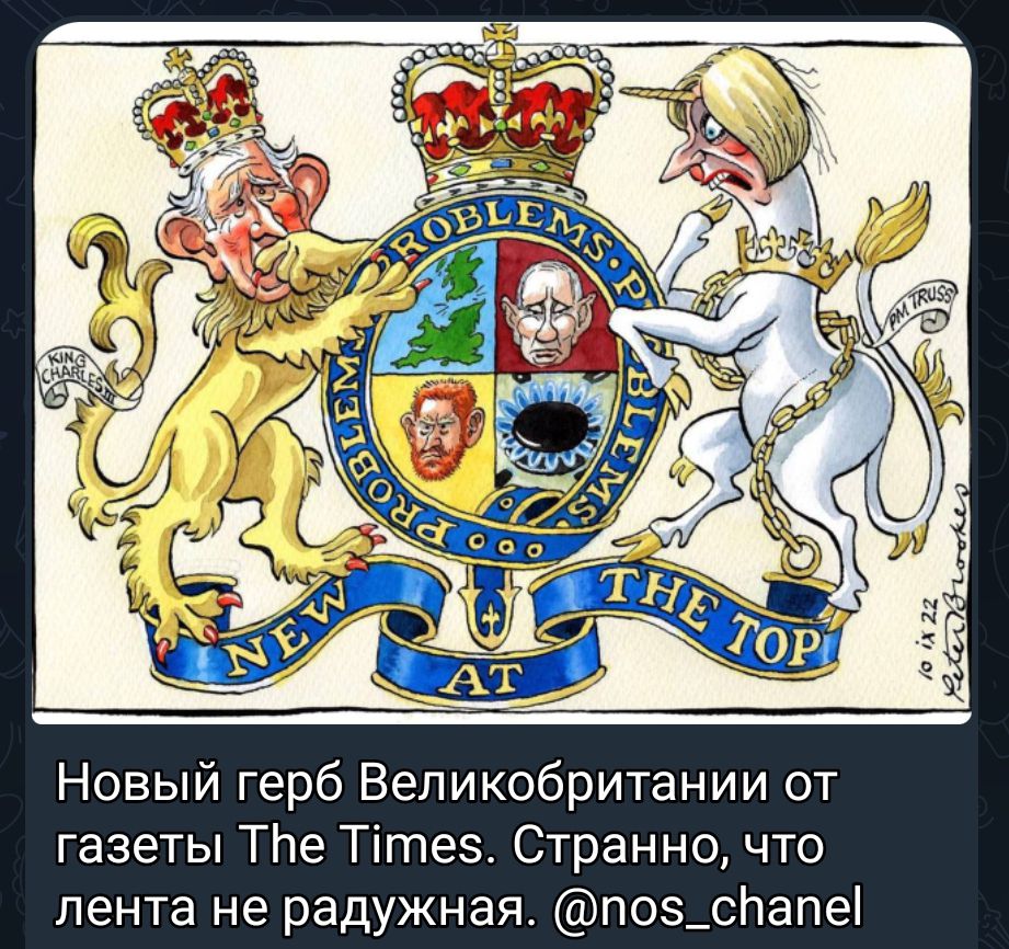 Новый герб Великобритании от газеты ТЬе Тітез Странно что лента не радужная поз_спапе