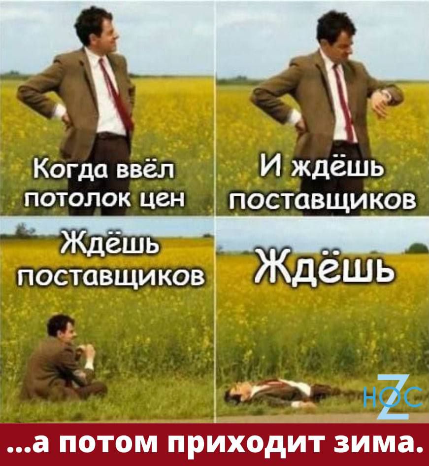 Когда ввёл И ждёшь ПОТОЛОК Цен ПОСТЦВЩИКОВ ешь поставщиков Ждешь А 3 нас а ПОТОМ ПРйХОдИТ зима