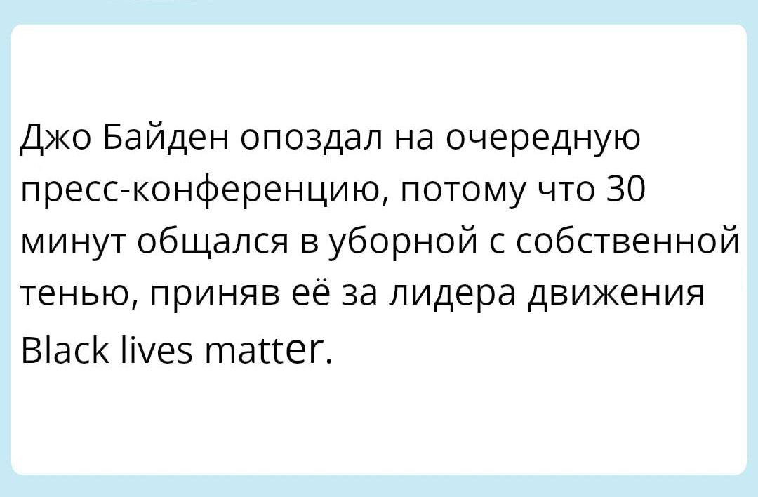 Джо Байден опоздал на очередную прессгконференцию потому что 30 минут общался в уборной с собственной тенью приняв её за лидера движения Баск 5 таиег