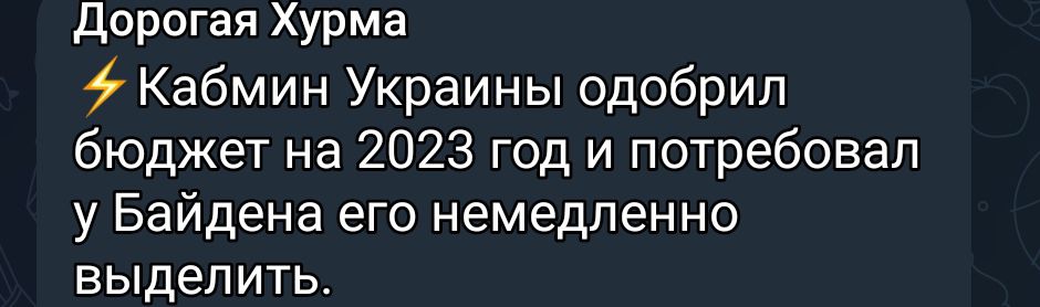 дорогая Хурма Кабмин Украины одобрил бюджет на 2023 год и потребовал у Байдена его немедленно выделить