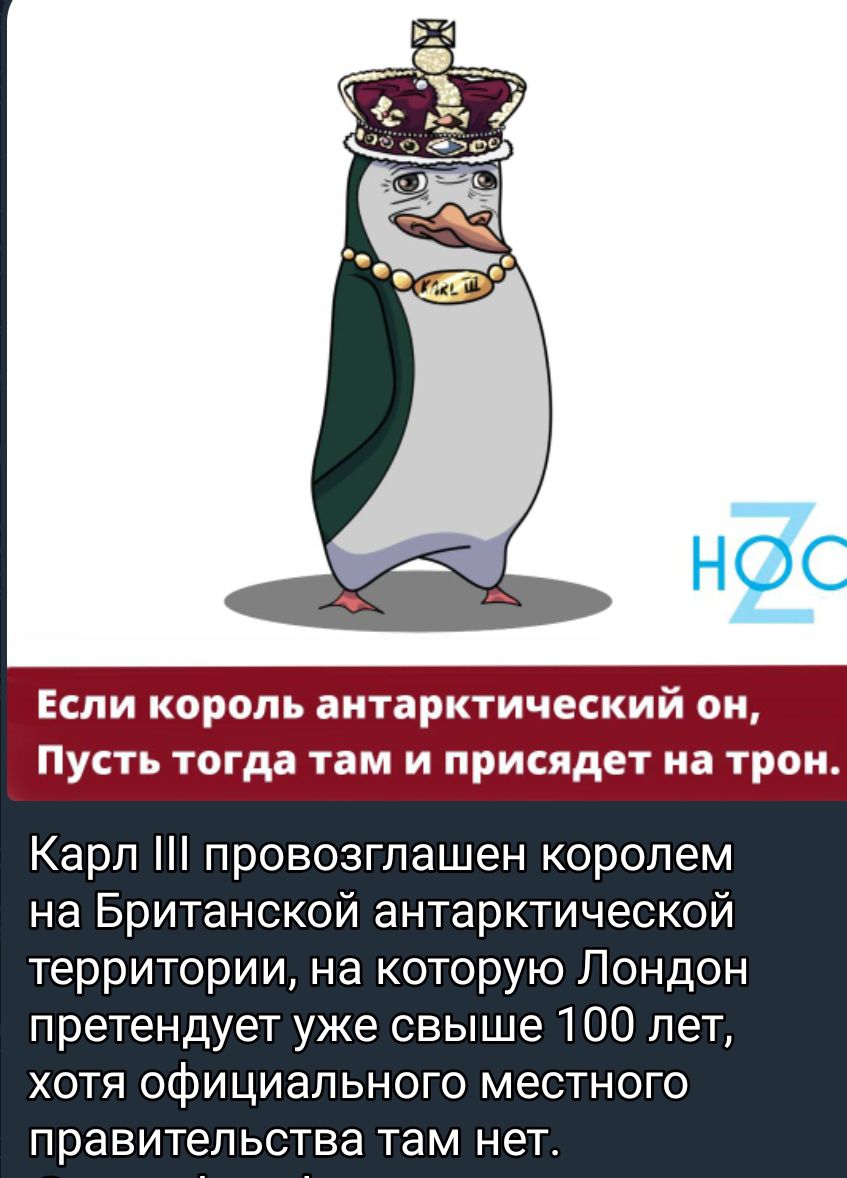 Если король аитарктический он Пусть тогда там и присядет на трон Карл провозглашен королем на Британской антарктической территории на которую Лондон претендует уже свыше 100 лет хотя официального местного правительства там нет