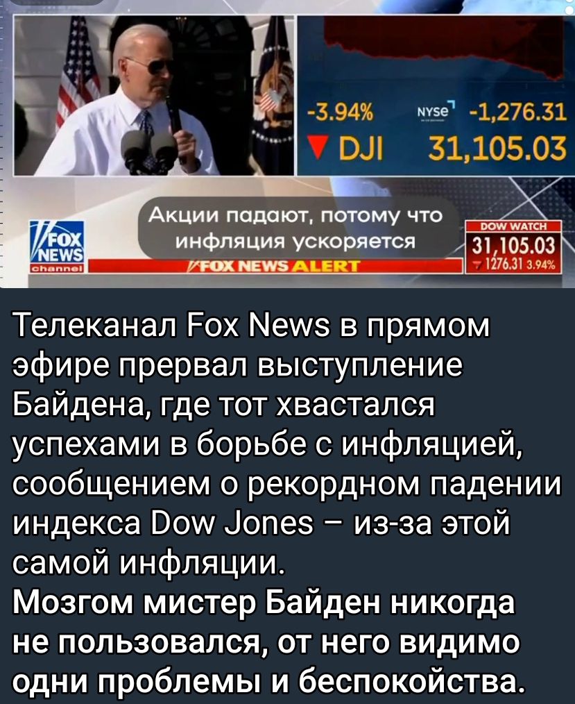 394 127е31 Ші 3110503 Акции падают патаму что А инфплцил ускоряется Телеканал Рох в прямом эфире прервал выступление Байдена где тот хвастапся успехами в борьбе с инфляцией сообщением о рекордном падении индекса ои Лопез из за этой самой инфляции Мозгом мистер Байден никогда не пользовался от него видимо одни проблемы и беспокойства