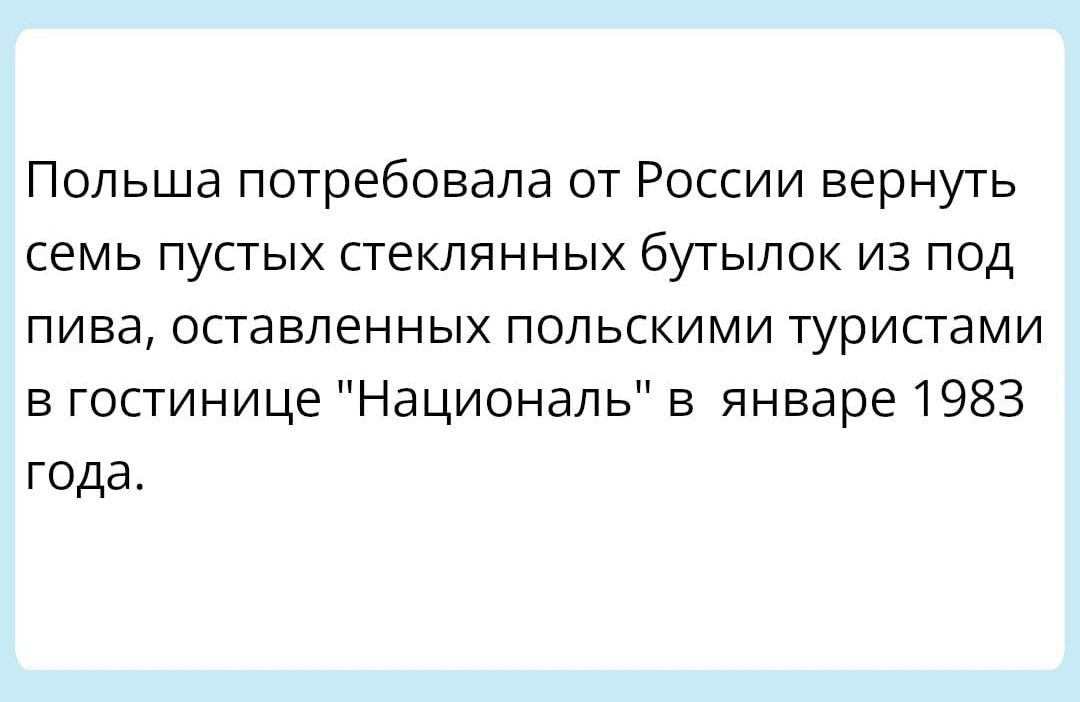 Польша потребовала от России вернуть семь пустых стеклянных бутылок из под пива оставленных польскими туристами в госгинице Националь в январе 1983 года
