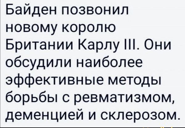 Байден позвонил новому королю Британии Карлу Они обсудили наиболее эффективные методы борьбы с ревматизмом деменцией и склерозом