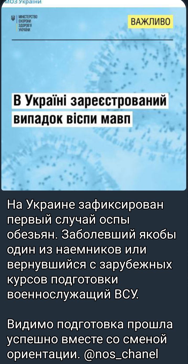 Щ ВАЖПИВО ЁЁЁ В Украіні заресстрований випадок віспи мавп На Украине зафиксирован первый случай оспы обезьян Заболевший якобы один из наемников или вернувшийся с зарубежных курсов подготовки военнослужащий ВСУ Видимо подготовка прошла успешно вместе со сменой ориентации поз_спапе