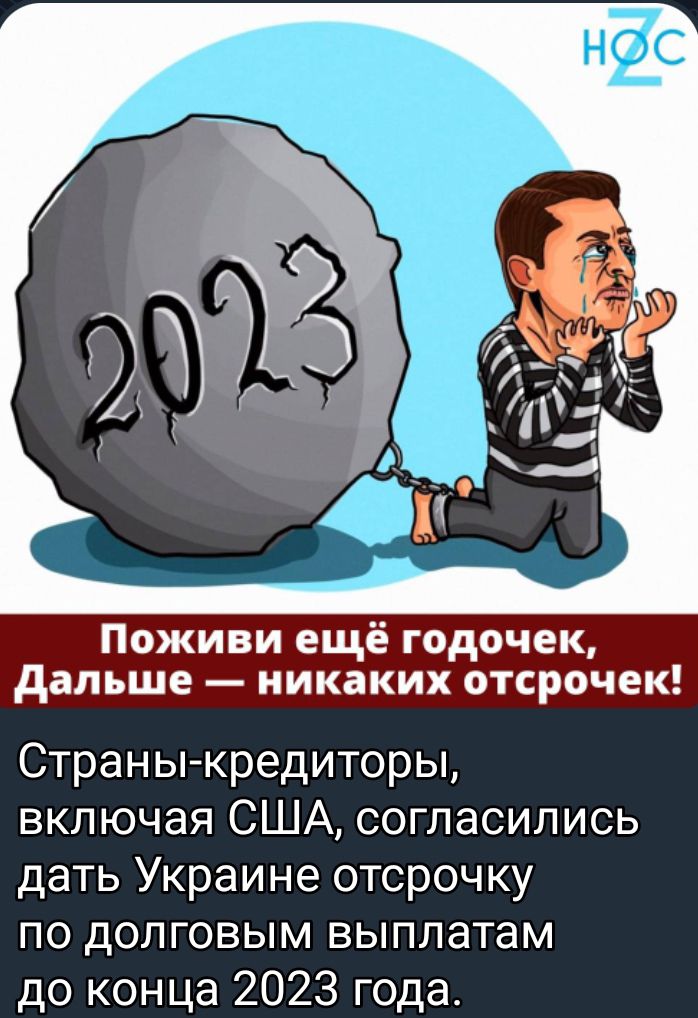 Поживи ещё годочек дальше никаких отсрочек Страны кредиторы включая США согласились дать Украине отсрочку по долговым выплатам до конца 2023 года