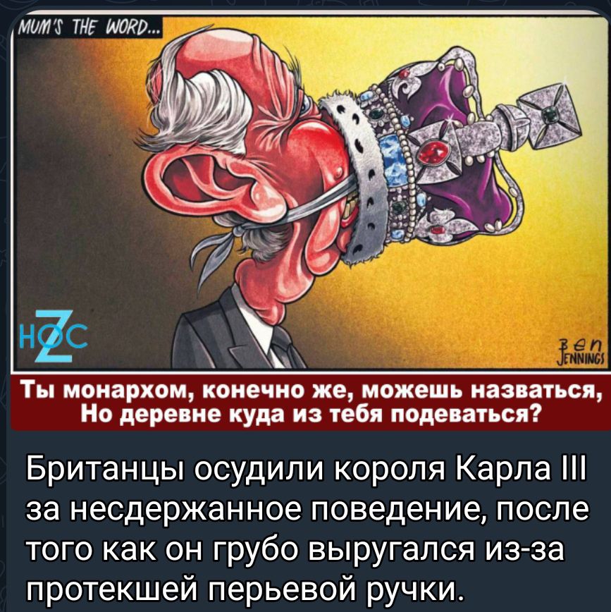 мим тг Ты монархом конечно же можешь казни ся но дарина куда из тебя поделиться Британцы осудили короля Карла за несдержанное поведение после того как он грубо выругался изза протекшей перьевой ручки