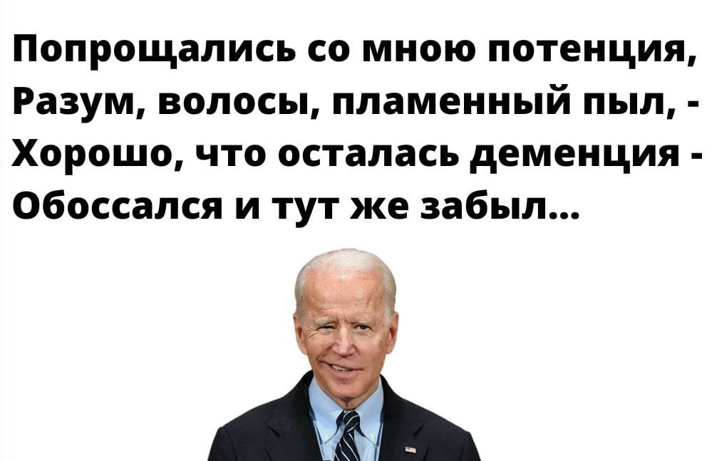 Попрощались со мною потенция Разум волосы пламенный пыл Хорошо что осталась деменция Обоссапся и тут же забыл