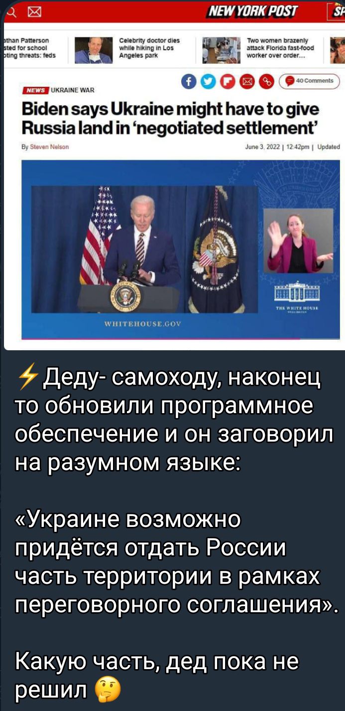 Гч ЛШ ЮБК Раз Зг ВіЦеп зауз ЦКгаіпе ті9т паче то 9іче Вцззіа апс іп пеуоііаіеё зепіетепі Деду самоходу наконец то обновили программное обеспечение и он заговорил на разумном языке Украине возможно придётся отдать России часть территории в рамках переговорного соглашения Какую часть дед пока не решил