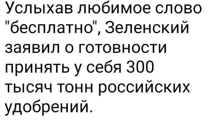 Услыхав любимое слово бесплатно Зеленский заявил о готовности принять у себя 300 тысяч тонн российских удобрений