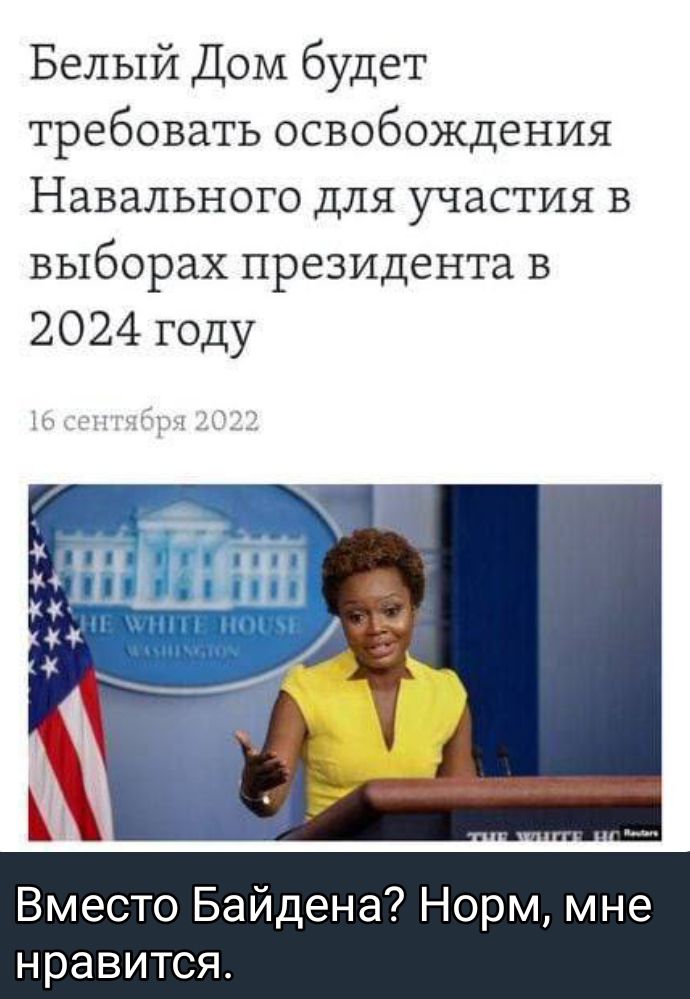 Белый Дом будет требовать освобождения Навального для участия в выборах президента в 2024 году Вместо Байдена Норм мне нравится