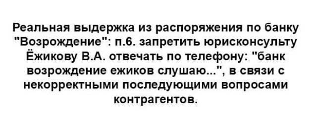 Реапьиал выдвржкз и распоряжения по банку Возрождение пв запретил юрисконсульт Ёжихвну БА отвечать по телефону анк возрождение ежиков слушаю а сами с иекоррекгиыми последующими вопросами онжрагеитов