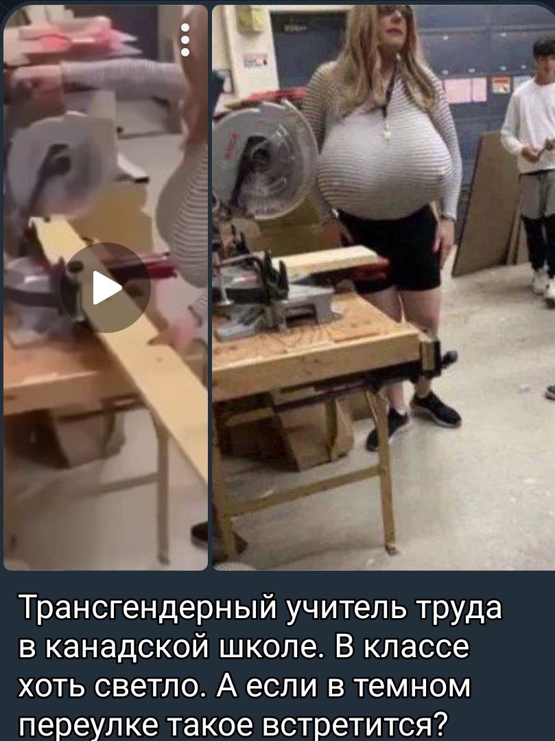 Трансгендерный учитель труда в канадской школе В классе хоть светло А если в темном переулке такое встретится