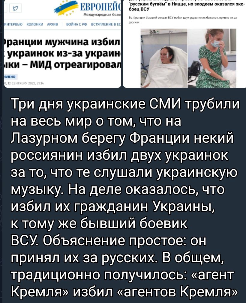 шм раиции мужчина избил УКРдИИОК 3 36 украин ки МИД отреагироу Три дня украинские СМИ трубили на весь мир 0 том что на Лазурном берегу Франции некий россиянин избил двух украинок за то что те слушали украинскую музыку На деле оказалось что избил их гражданин Украины к тому же бывший боевик ВСУ Объяснение простое он принял их за русских В общем традиционно получилось агент Кремля избил агентов Крем