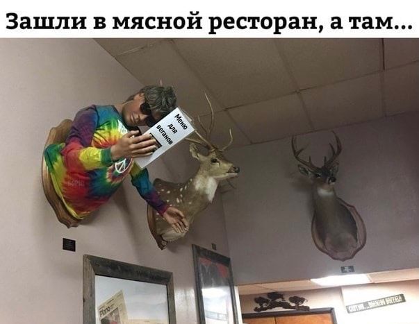 Зашли в мясной ресторан в там