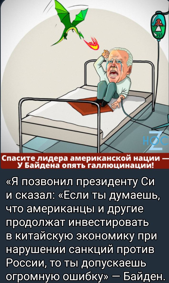 Спасите лидера американской нации У Байдена опять галлюцинации Я позвонил президенту Си и сказал Если ты думаешь что американцы и другие продолжат инвестировать в китайскую экономику при нарушении санкций против России то ты допускаешь огромную ошибку Байден
