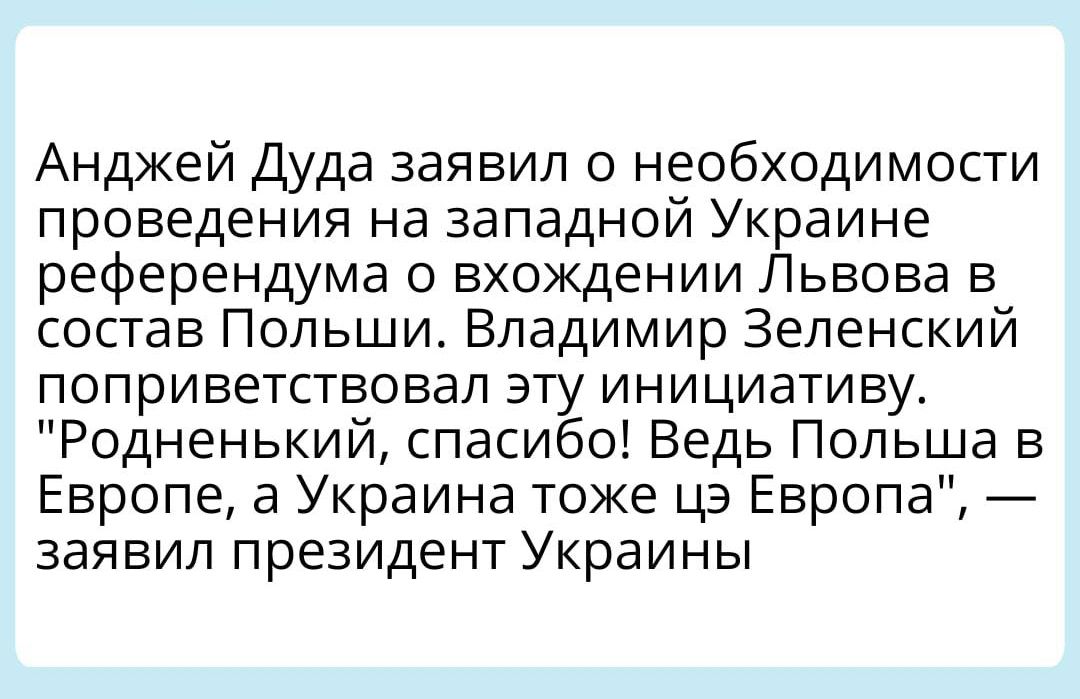 Анджей Дуда заявил о необходимости проведения на западной Украине референдума о вхождении Львова в состав Польши Владимир Зеленский ПОПРИВЕТСТБОВВЛ ЭТУ ИНИЦИдТИВу Родненький спасибо Ведь Польша в Европе 3 Украина тоже цэ Европа ЗЗЯБИЛ ПРЕЗИДЕНТ Украины