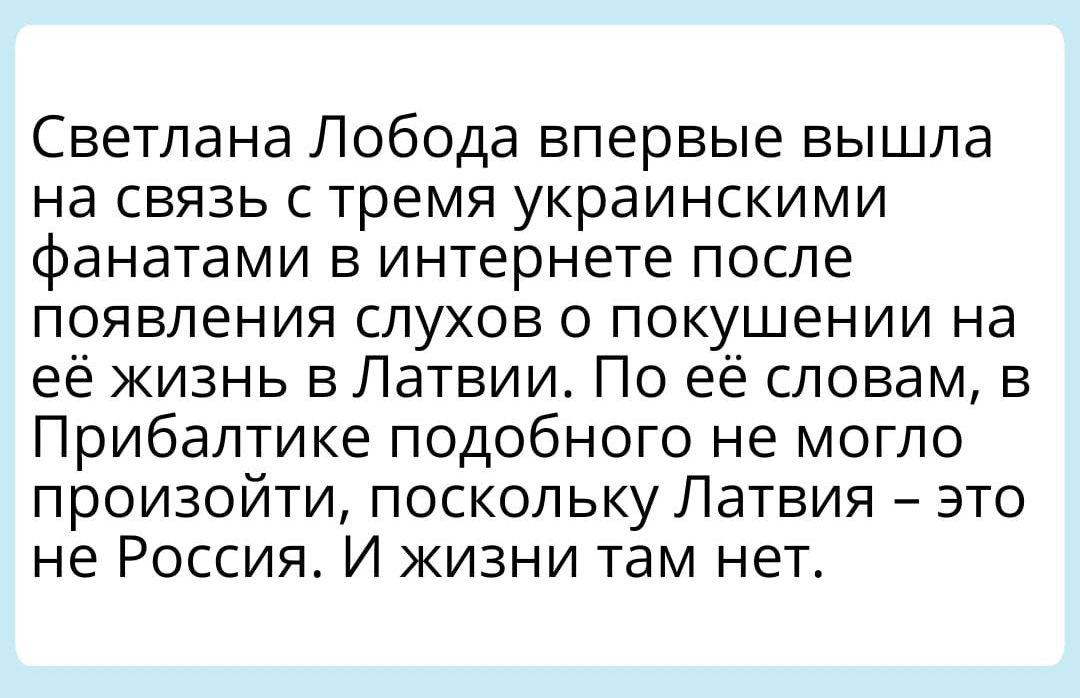 Светлана Лобода впервые вышла на связь с тремя украинскими фанатами в интернете после появления слухов о покушении на её жизнь в Латвии По её словам в Прибалтике подобного не могло произойти поскольку Латвия это не Россия И жизни там нет