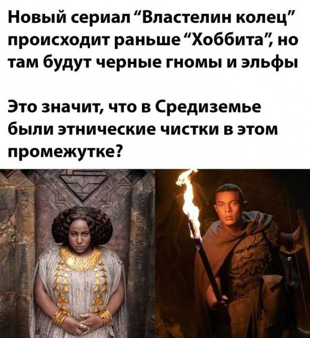 Новый сериал Властелин колец происходит раньше Хоббита но там будут черные гномы и эльфы Это значит что в Средиземье были этнические ЧИСТКИ В ЭТОМ промежутке