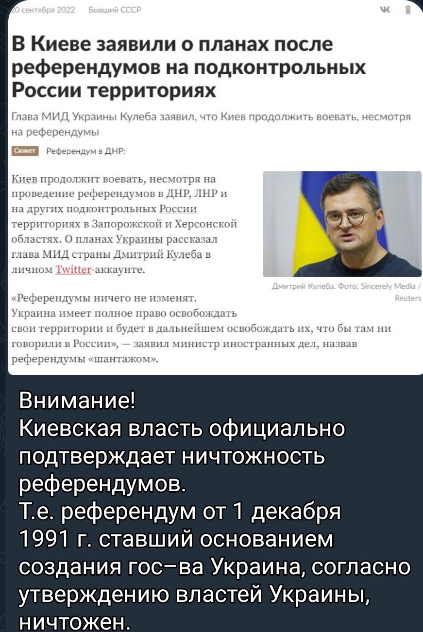 В Киеве заявили о планах после референдумов на подконтрольных России территориях Внимание Киевская власть официально подтверждает ничтожность референдумов Те референдум от 1 декабря 1991 г ставший основанием создания госва Украина согласно утверждению властей Украины ничтожен