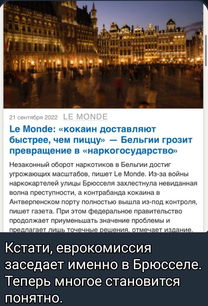 _е Мопае кокаин доставляют быстреечем пиццу _ Бельгии грозит превращение в инархогосударство Незаконный аборт наркоков в Бельгии допиг угрпжатщих масшташа лишат ьа Мппае Иэ за займы наркокаршпей улицы Брюсселя захлестнула невиданная волна преступности а нонграаанда кокаина а Антаарпангкрм порту полностью вышла тгпоп квитропп пишет газета При этом федеральное правительство продолжает приуменьшать з