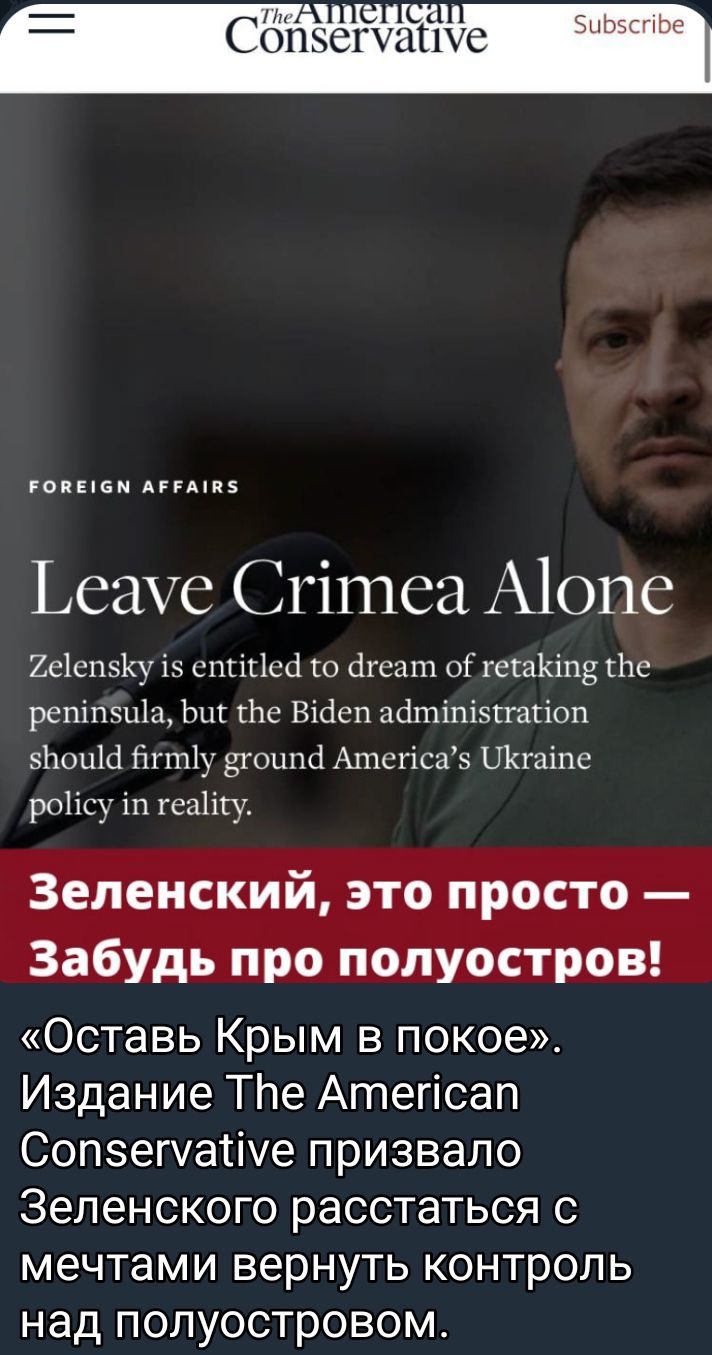 голы зи нии Ьеауе Сгітса А10пе 2е1еп51уі спссі со сгеат оі гегаКіпЕ Ье репіп5ц1а Ьщ Ье Відеп затіпіэггагіоп зпоща Нгтіу юцпсі Атегісаэ Шпаіпе рсНсу іп геа1ігу Оставь Крым в покое Издание ТПе Атегісап Сопзегчатіуе призвало Зеленского расстаться с мечтами вернуть контроль над полуостровом