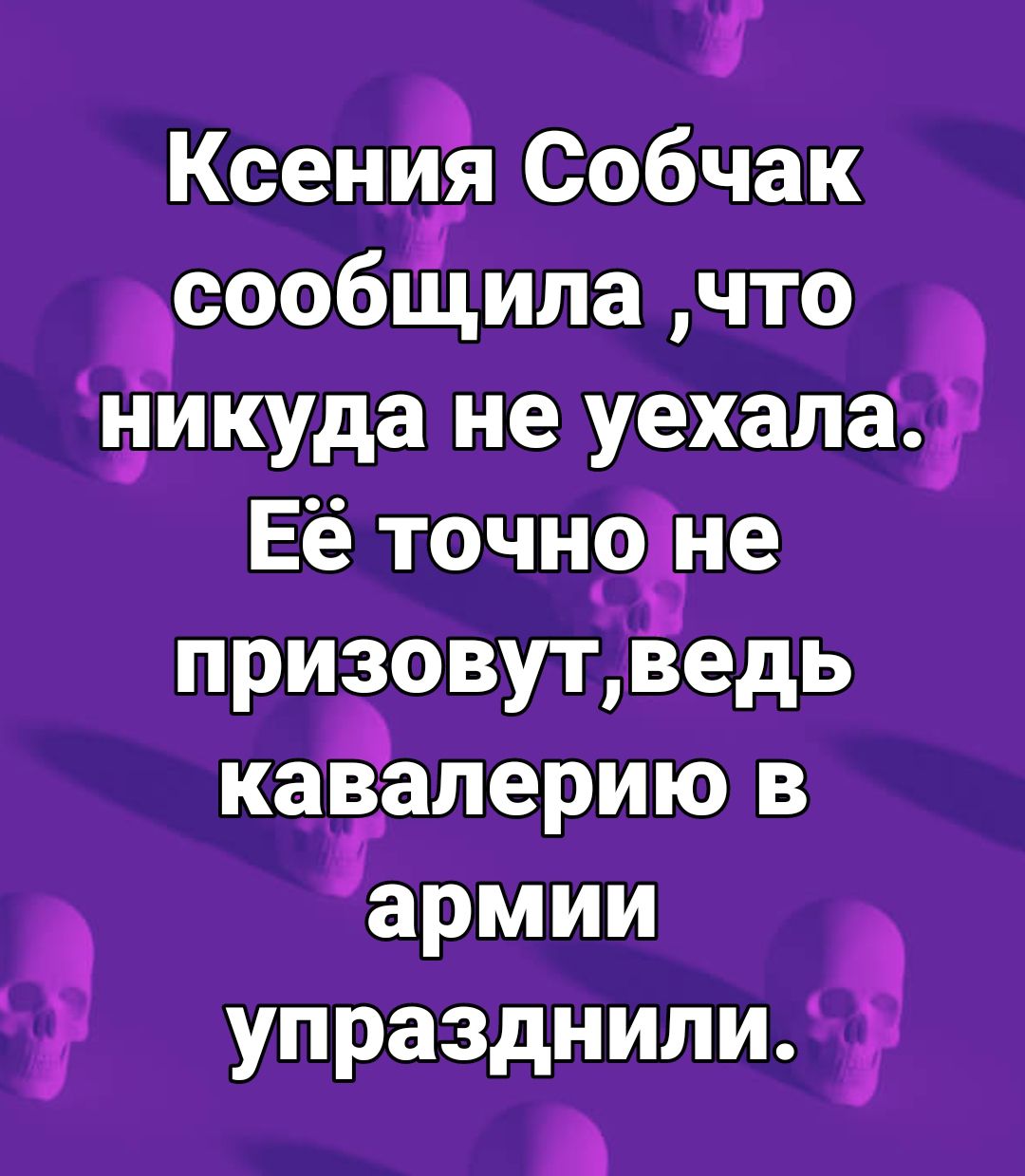Ксенугя Собчак сообщила что пдпикуда не уехала Ее точнрЪне призовутведь каЁаперию в армии упразднили