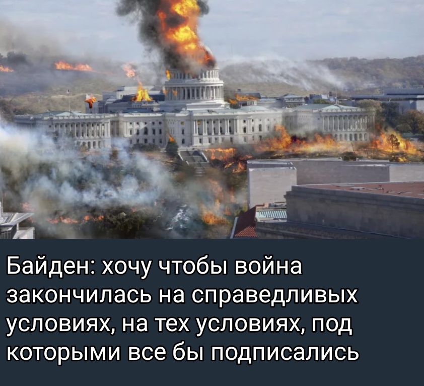 Байден хочу чтобы война ЗЗКОНЧИПЗСЬ на справедливых условиях на тех условиях под КОТОрЫМИ все бЫ ПОДПИСЗПИСЬ
