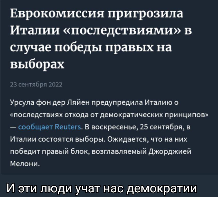 Еврокомиссия пригрозила Италии последствиями в случае победы правых на выборах Урсула фон дер Ляйеи предупредила Италии о последствиях анода от демокрачических принципов _ сообщает вешать в воскресеньедб сеюября в Италии истаятся выбиры Ожидается что на них победит правый блок возглавляемый джорджией Мелони И ЭТИ ЛЮДИ УЧЕТ НВС деМОКРЭТИИ