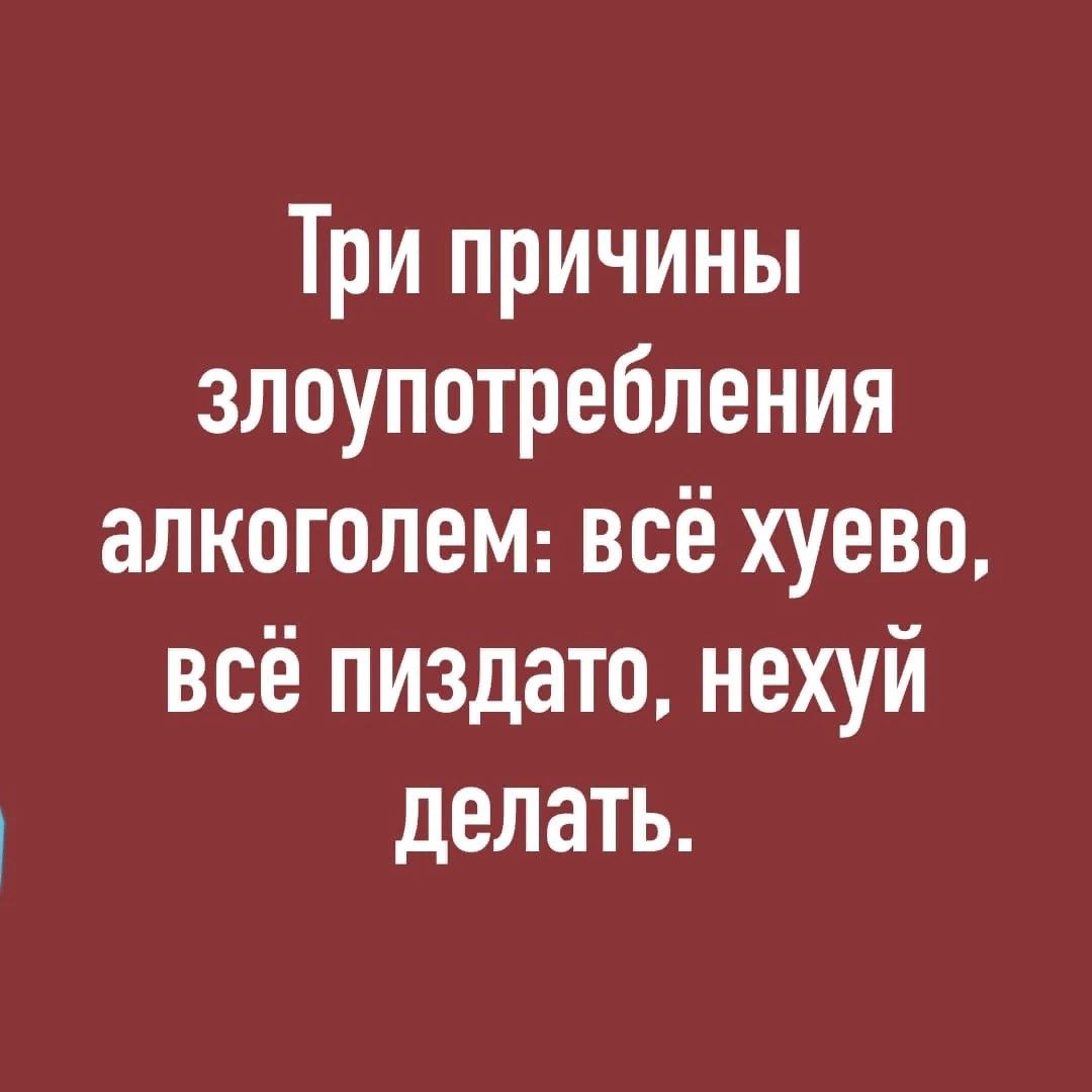 Три причины злоупотребления алкоголеМ всё хуево всё пиздато нехуй делать