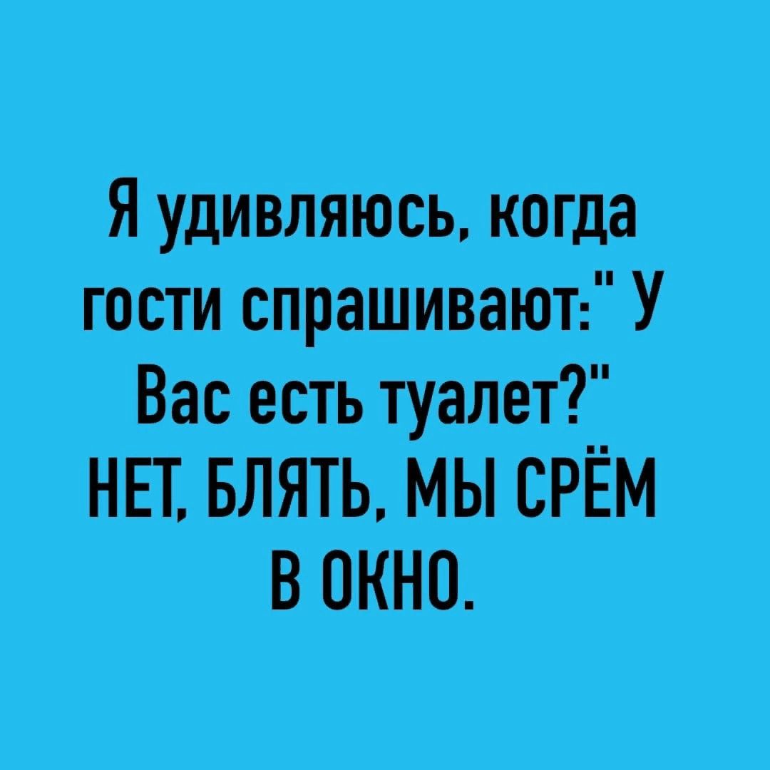 Я Удивляюсь когда гасти спрашивают У Вас есть туаЛет 2_ НЕГ БЛЯТЬ МЫ СРЁМ В ОКНО