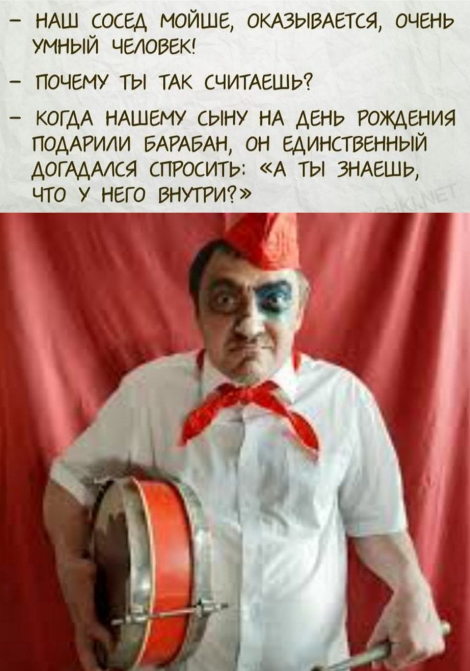 НАШ сосед мойше ОКАЗЫВАЕТСЯ очень УМНЫЙ ЧЕЛОВЕК ПОЧЕМУ ты ТАК счтАешь КОГАА НАШЕМУ сыну НА день Рождения поААРили БАРАБАН он Единственный АОГААААСЯ сптйосить А ты ЗНАЕШЬ что У него ВНУТРИ